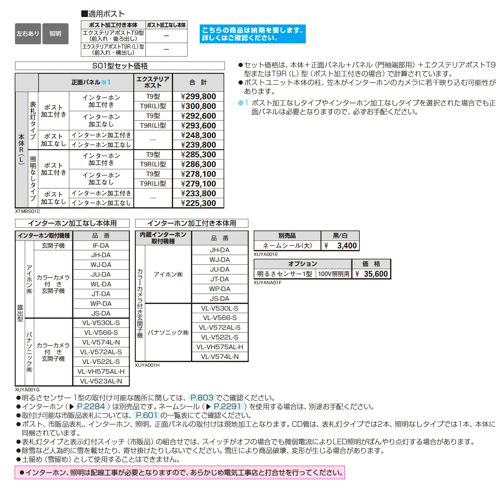 シャローネ ポストユニット S01型【2025年版】_価格_2
