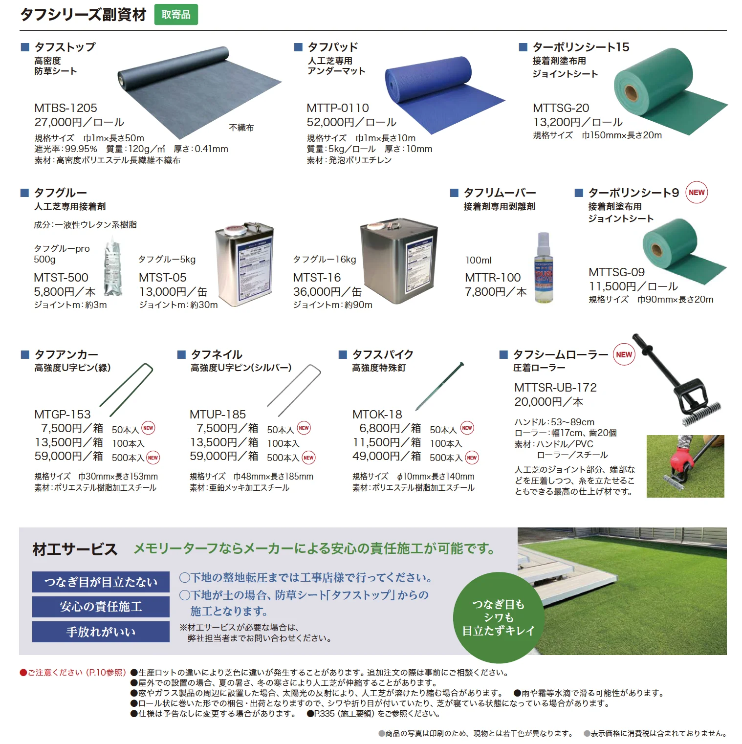 メモリーターフ®ヒート(形状記憶リアル人工芝)_価格_2