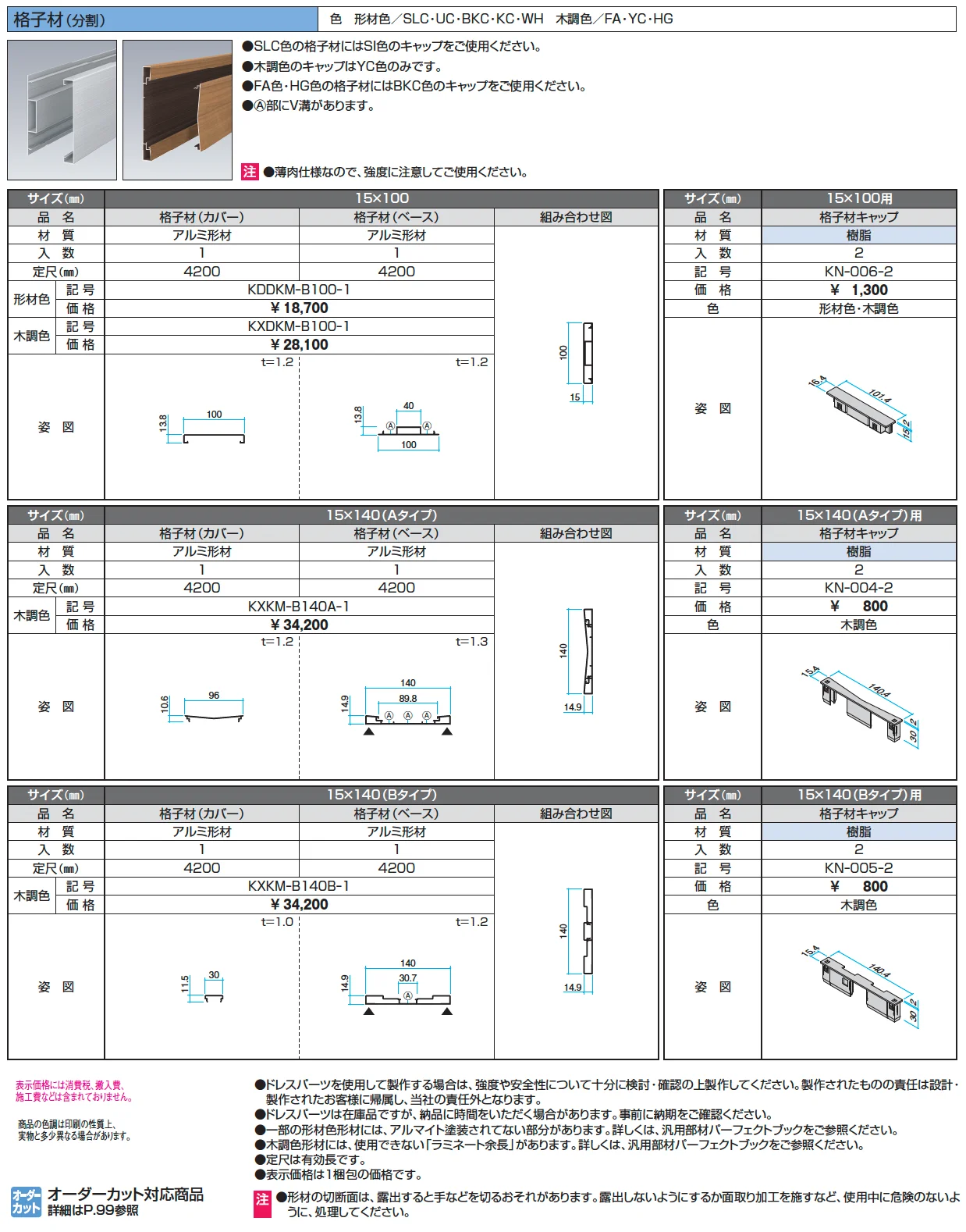 ドレスパーツ 格子材（分割）【2024年版】_価格_1