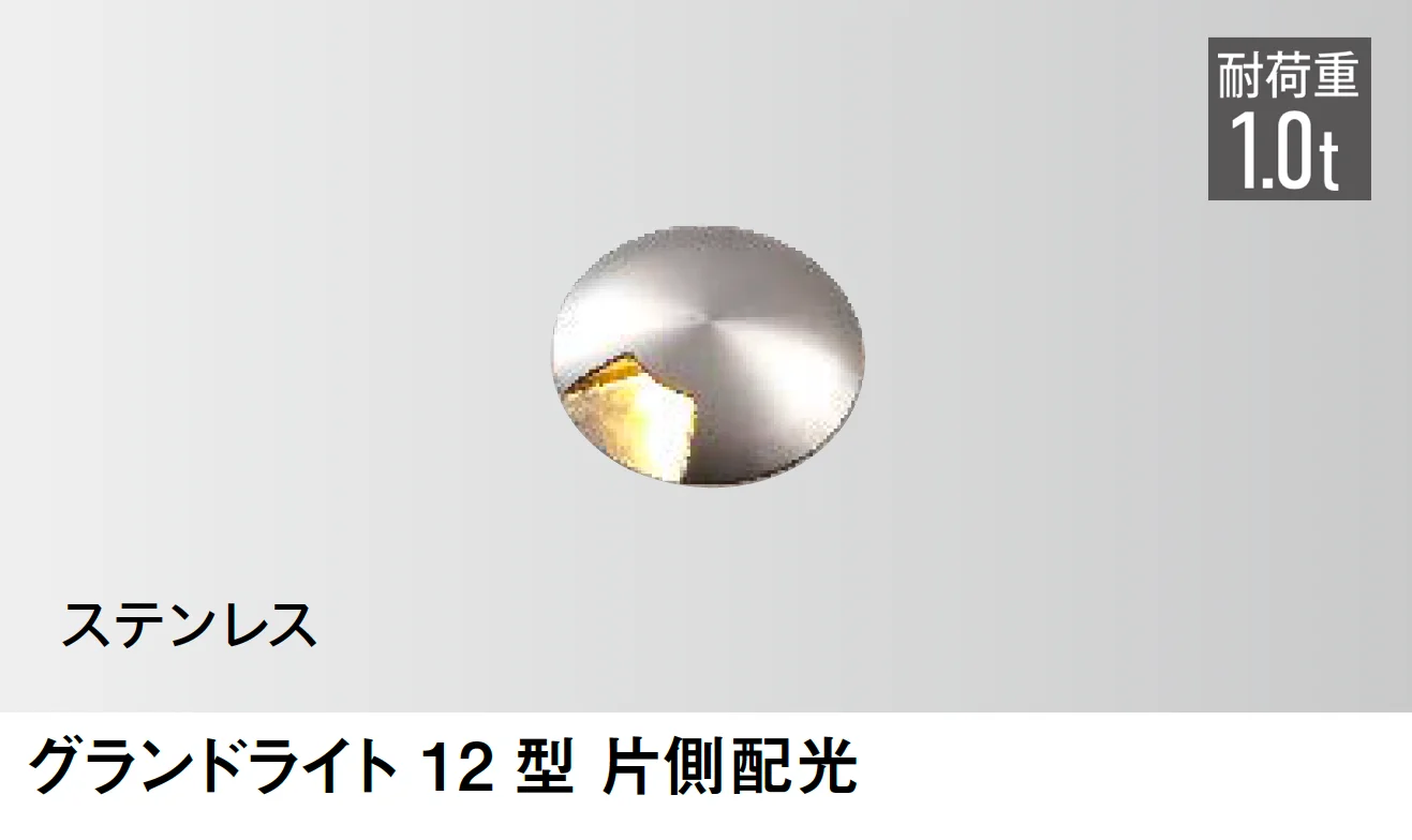 タカショーの「グランドライト 12型【2025年版】」