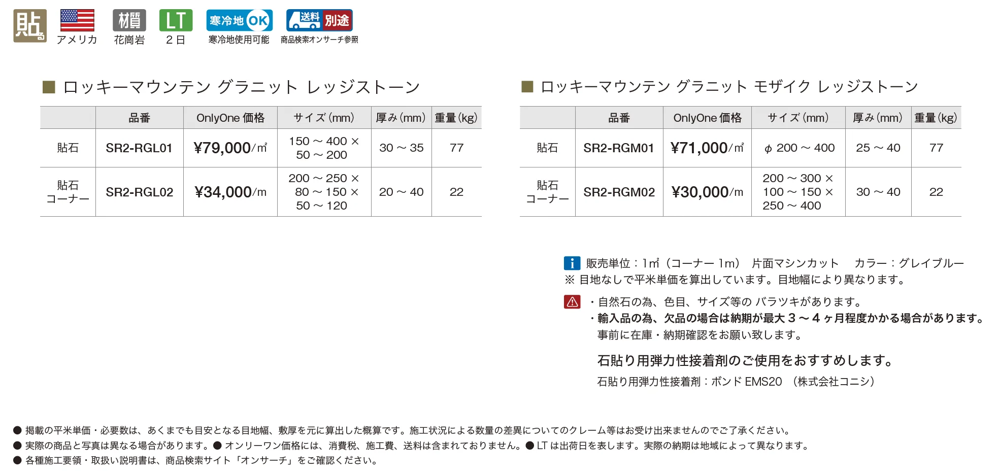 ロッキーマウンテン グラニット レッジストーン【2025年版】_価格_1
