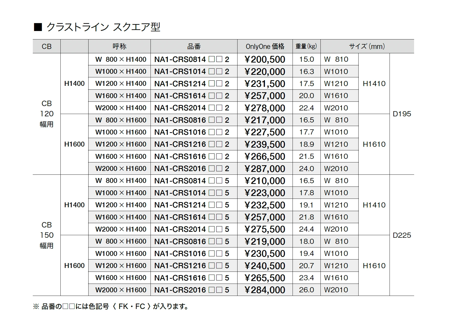 クラストライン I型・スクエア型_価格_2