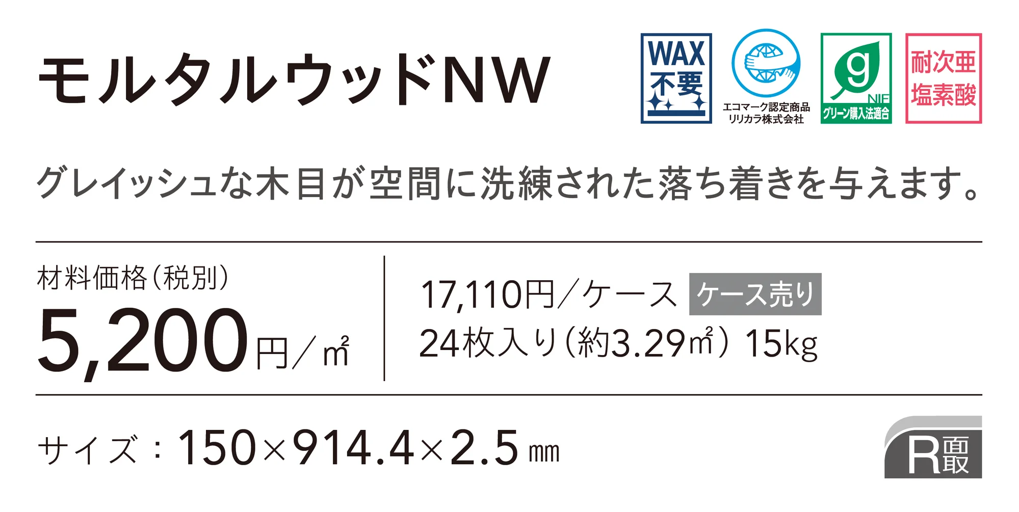 モルタルウッドNW_価格_1