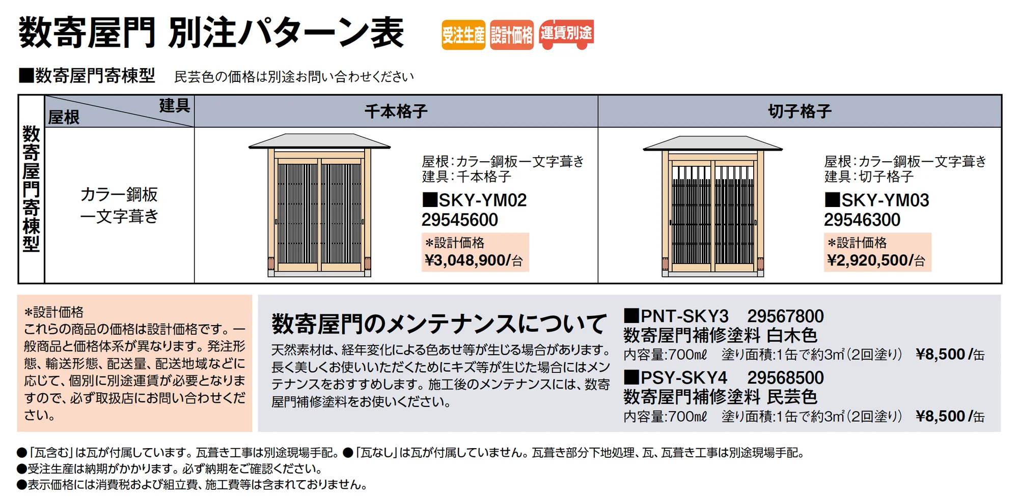 数寄屋門寄棟型_価格_2