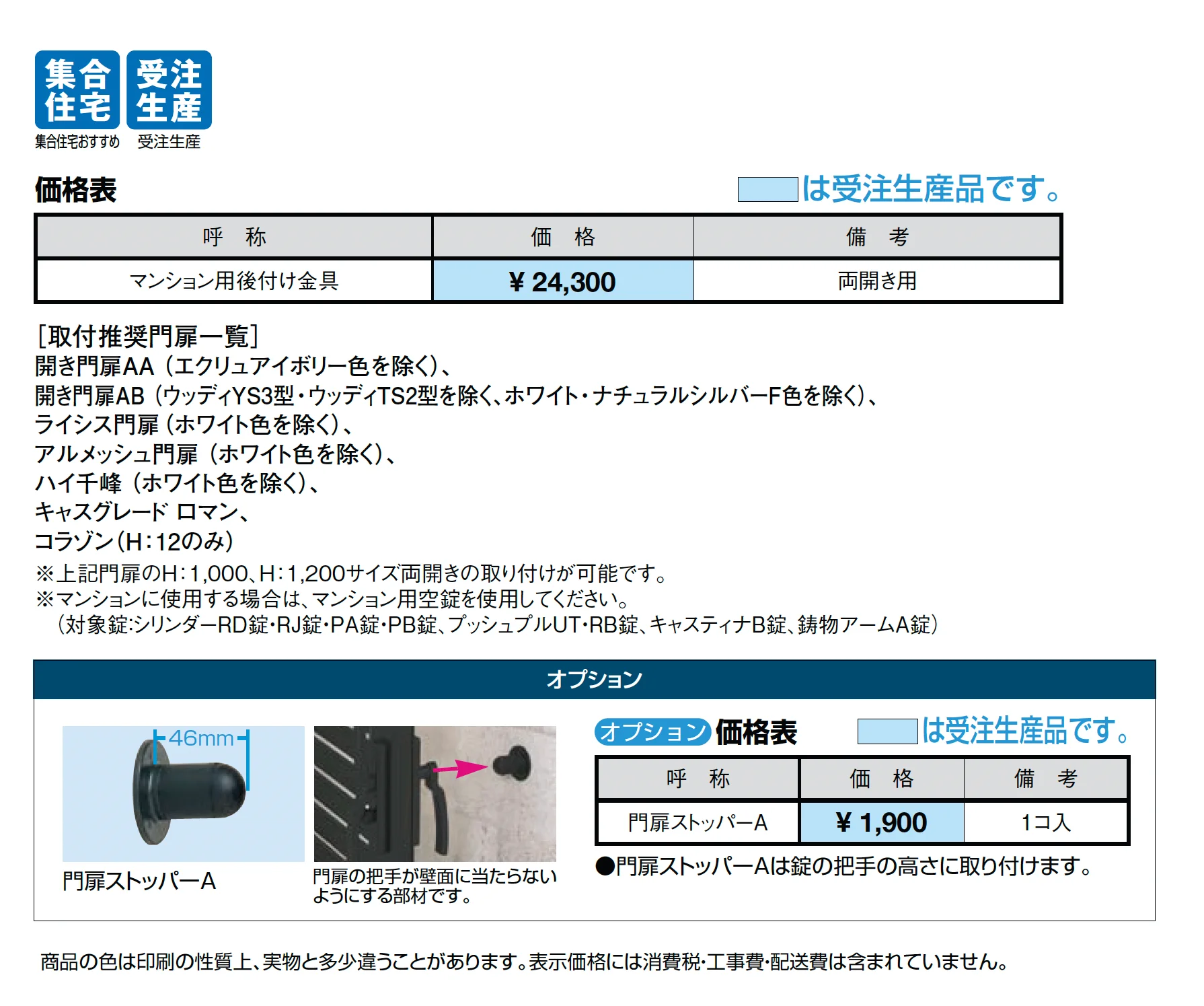 マンション用 後付け金具_価格_1