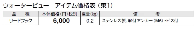 リードフック【2024年版】_価格_1