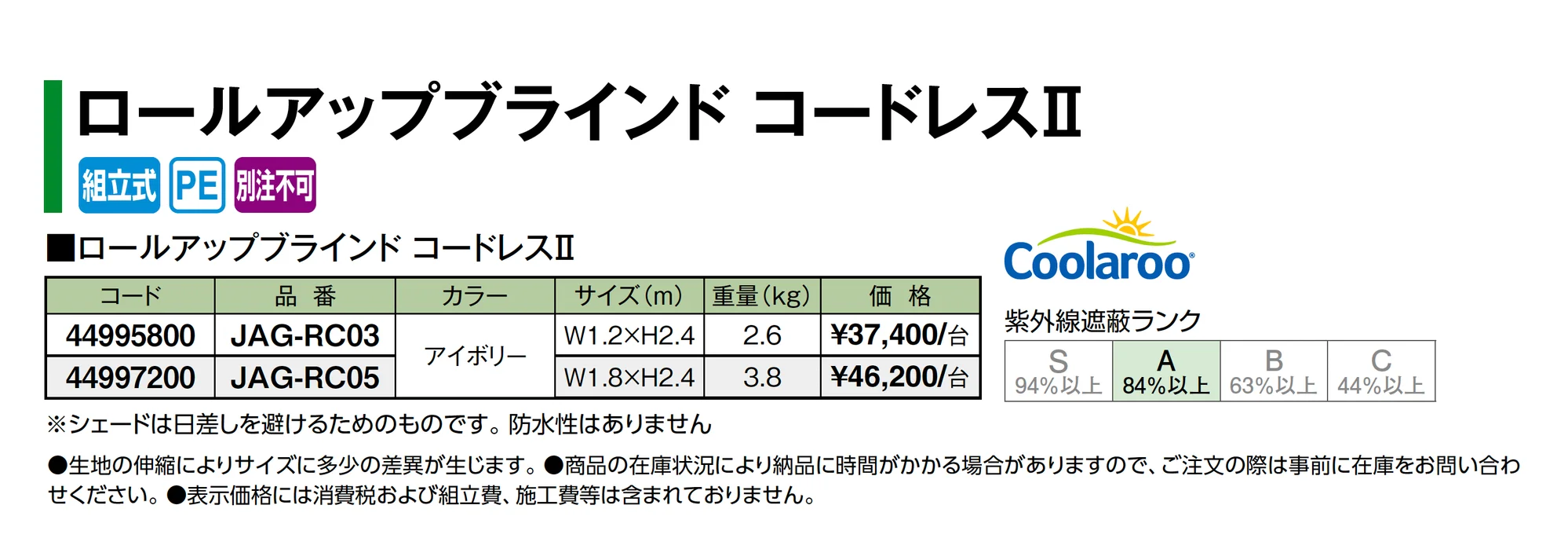 ロールアップブラインド コードレスⅡ_価格_1