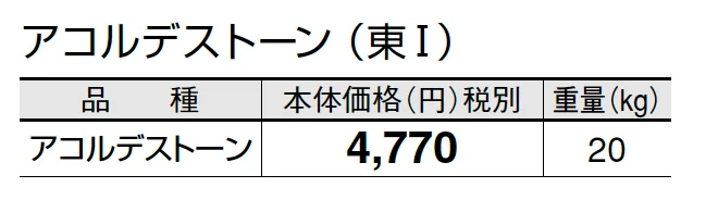 アコルデストーン【2025年版】_価格_1