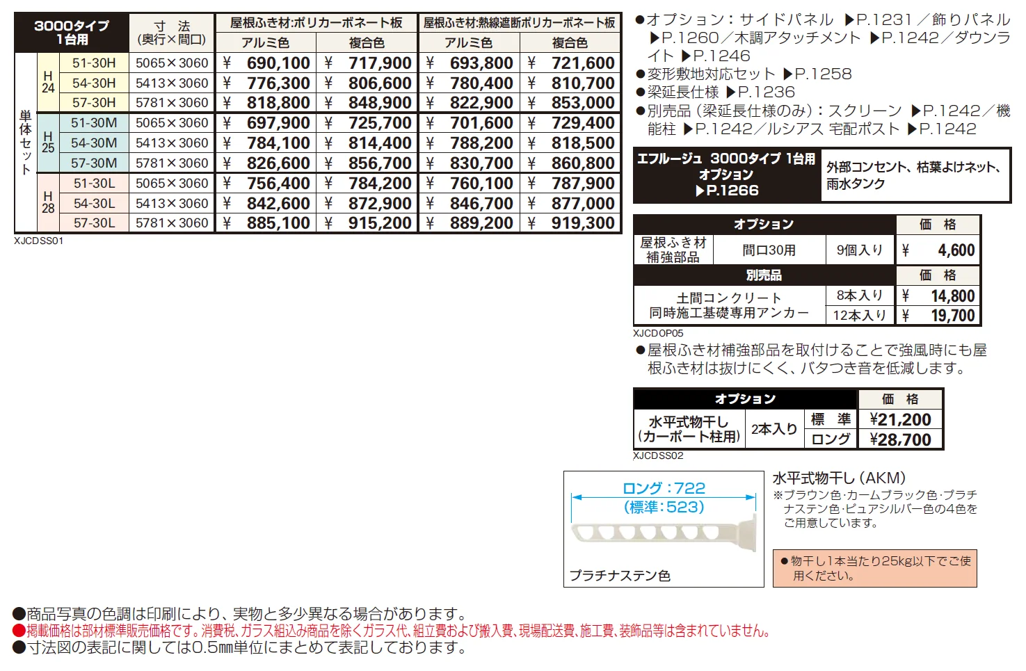 エフルージュ 3000タイプ 1台用（4本柱） 単体セット【2024年版】_価格_1