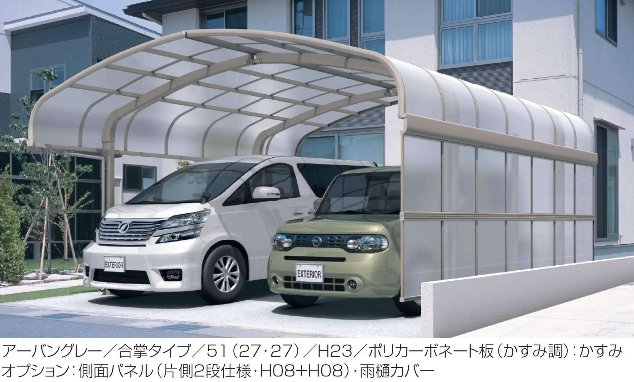 三協アルミの「エクオーレNex(基本・合掌・奥行連結・奥行延長)【2025年版】」