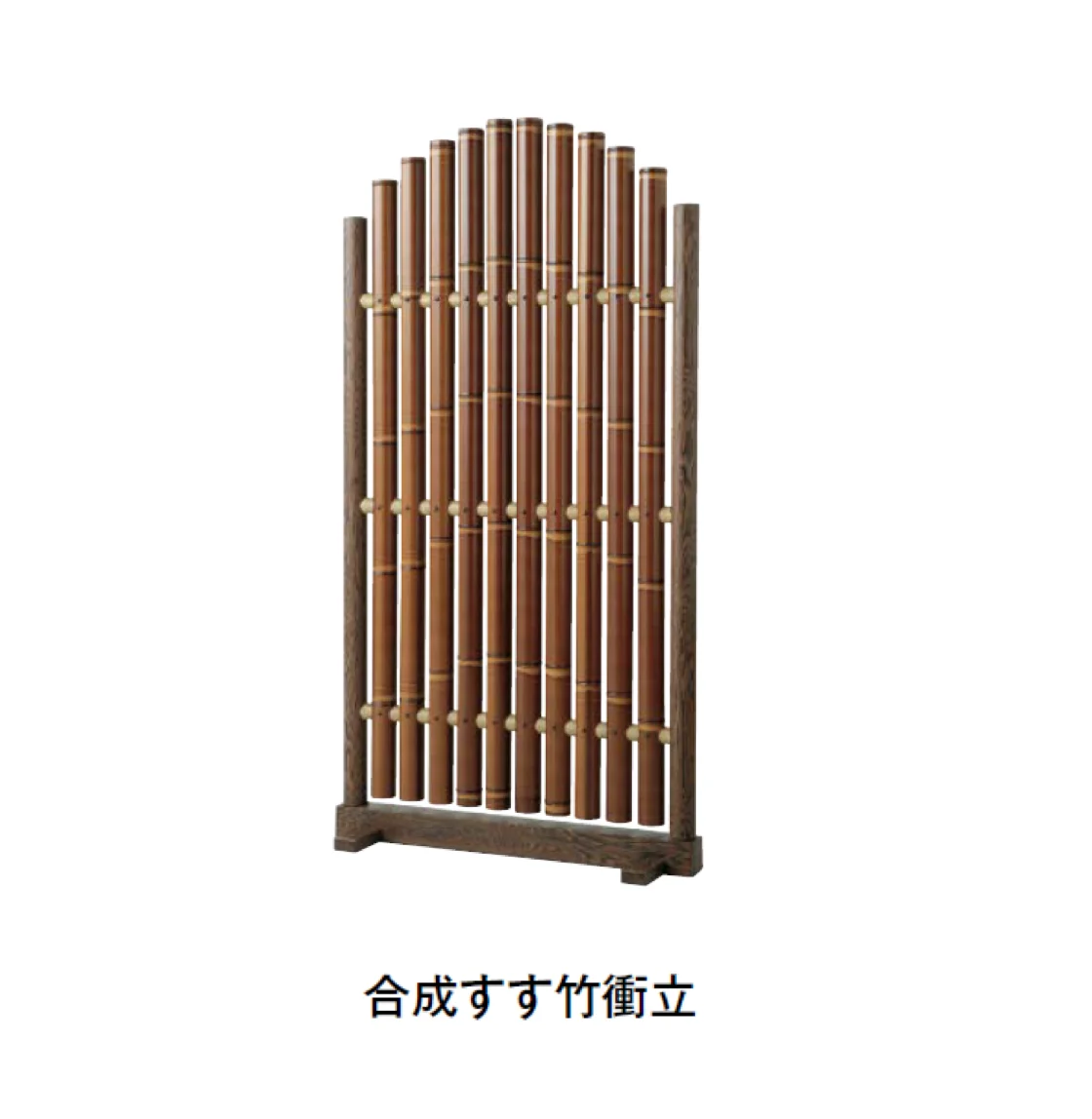 タカショーの「合成すす竹衝立」