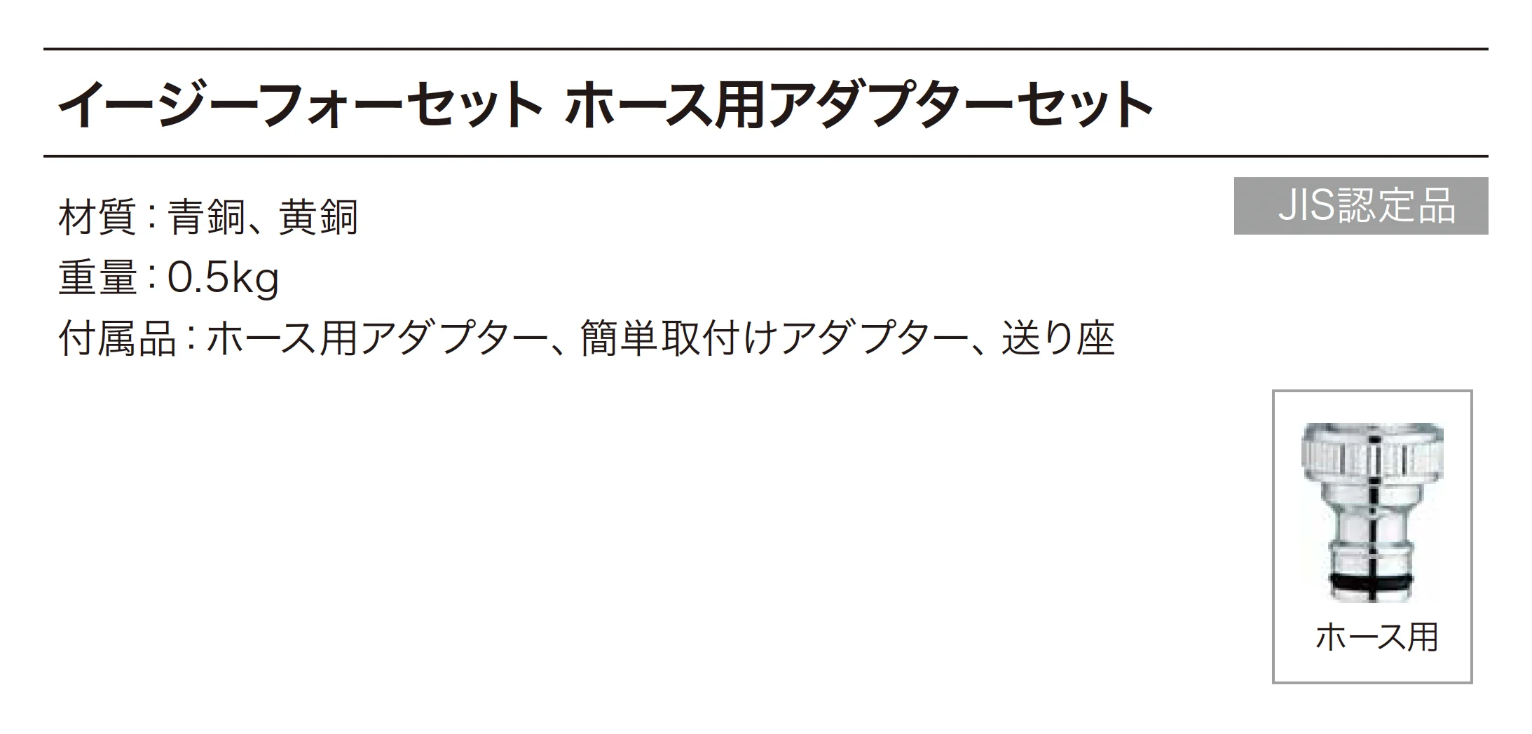 イージーフォーセット ホース用アダプターセット_価格_1