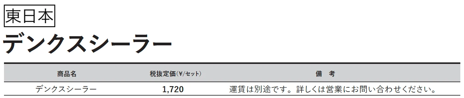 デンクスシーラー【2023年版】_価格_1
