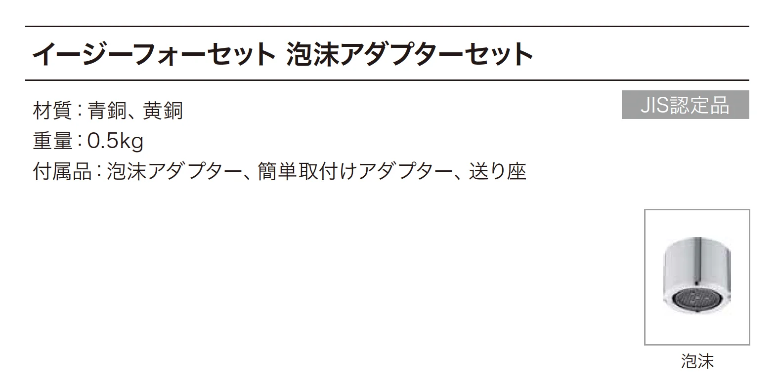 イージーフォーセット 泡沫アダプターセット_価格_1
