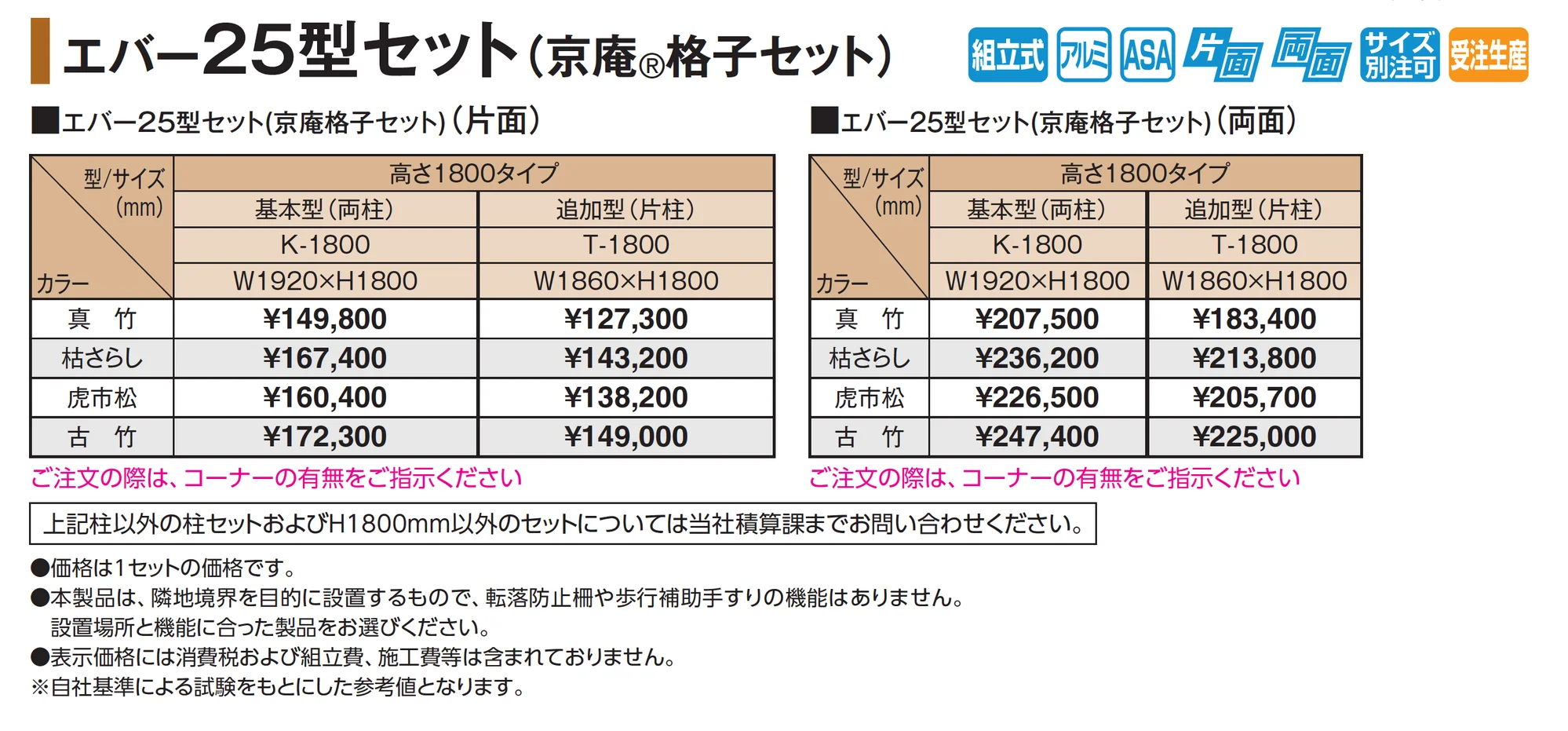 エバー25型セット(京庵®︎格子セット)_価格_1