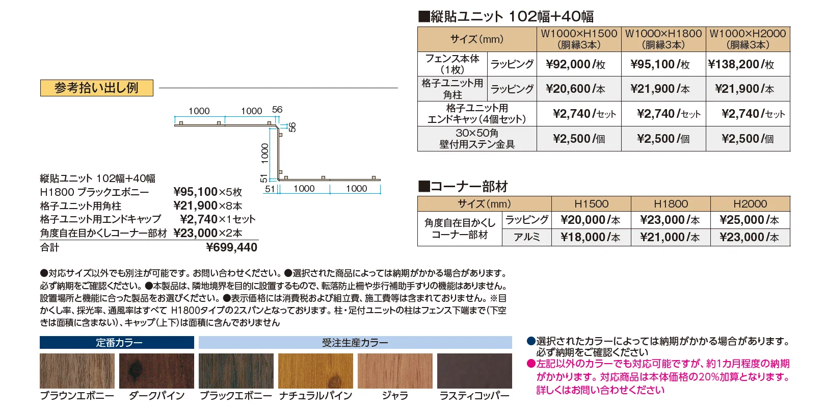 縦貼ユニット 102幅+40幅【2024年版】_価格_1