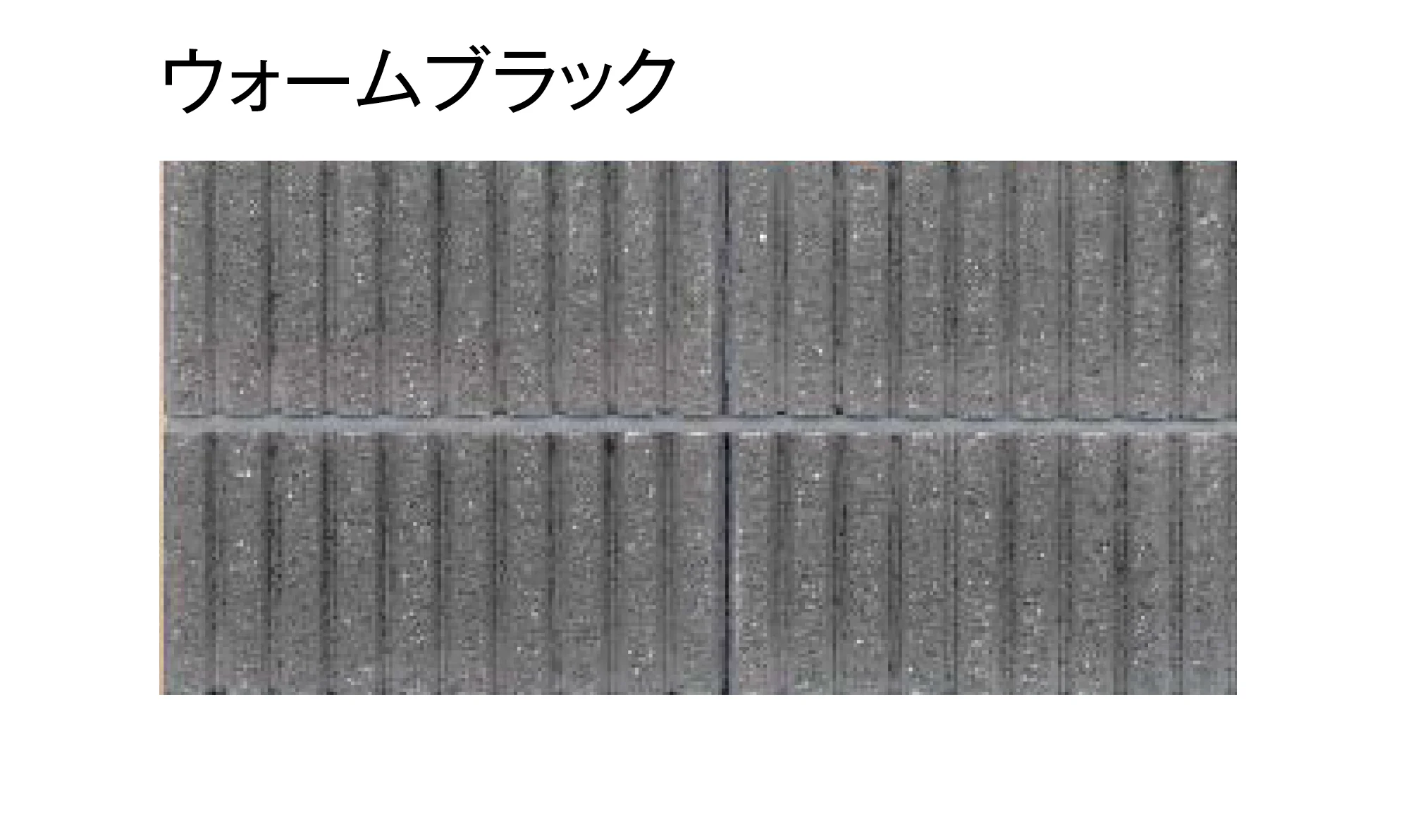 東洋工業の「TY型枠ブロック RMライク【西日本(九州・西中国除く)限定販売】」のサブ画像2
