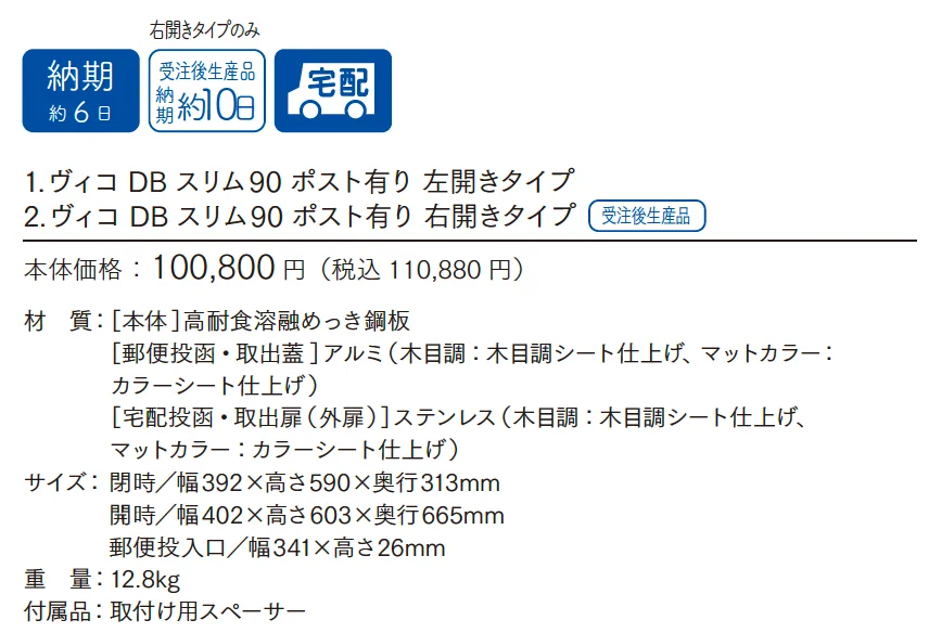 ヴィコDB スリム 90 ヴィコDBポスト有り【2025年版】_価格_1