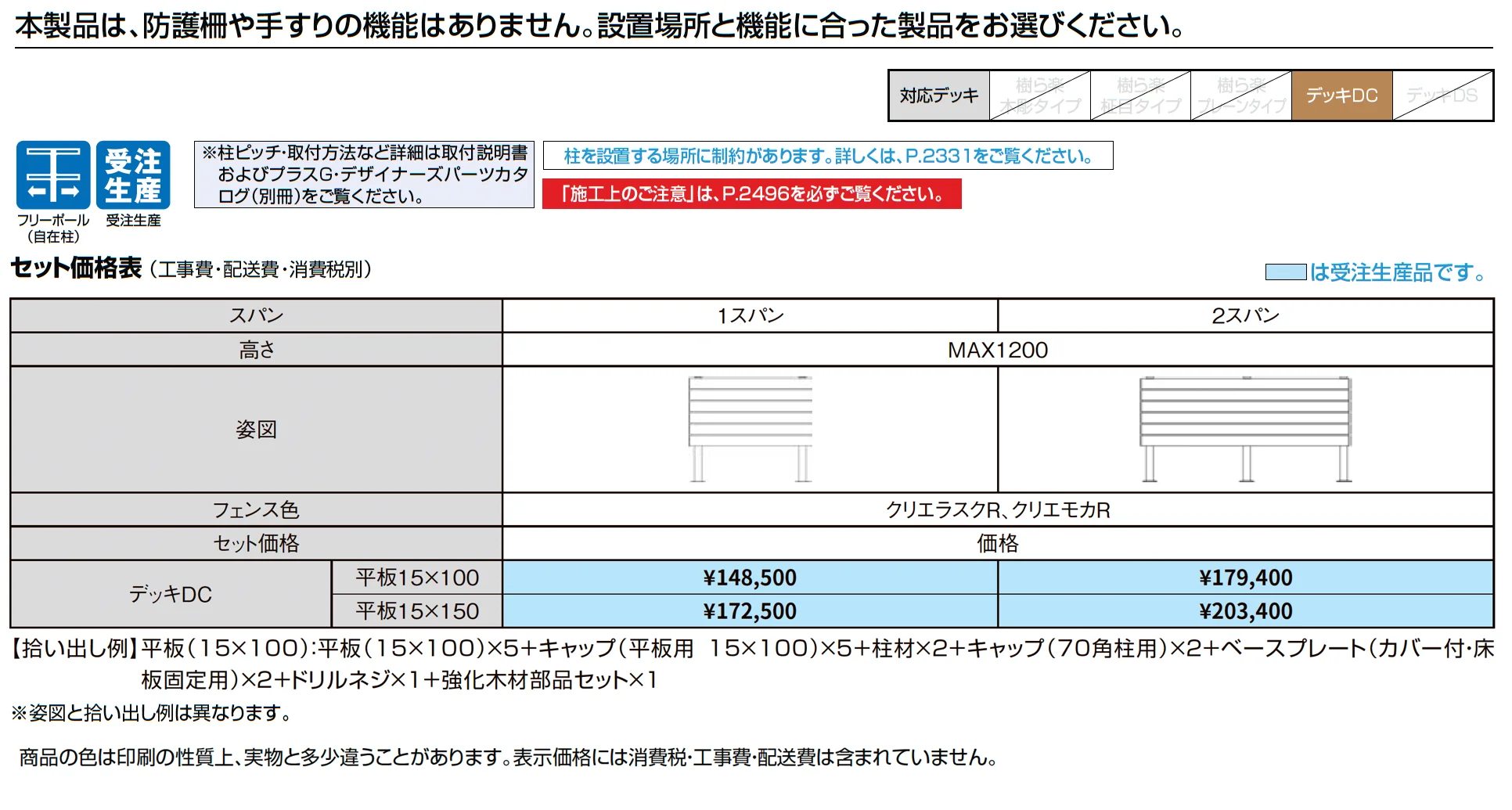 デザイナーズパーツフェンス デッキ仕様 デッキDC専用_価格_1