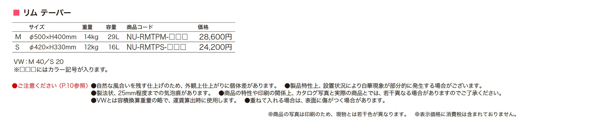 NUプランター リム テーバー_価格_1