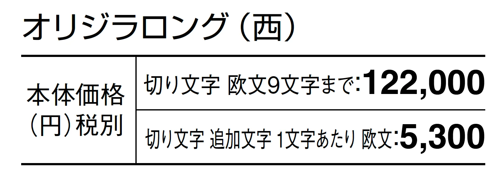 オリジラ ロング_価格_2