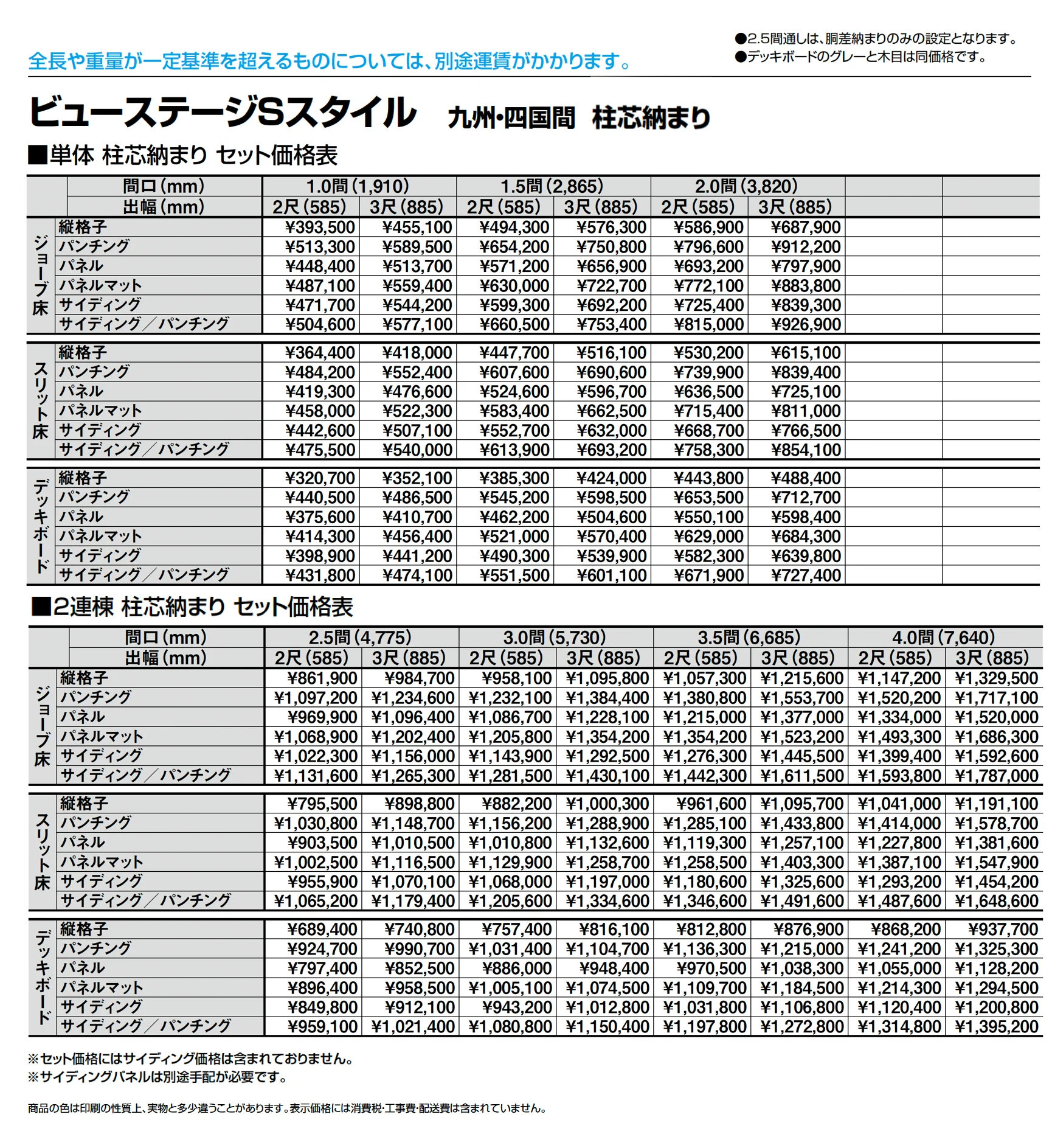 ビューステージ Sスタイル 九州・四国間 柱芯納まり_価格_1