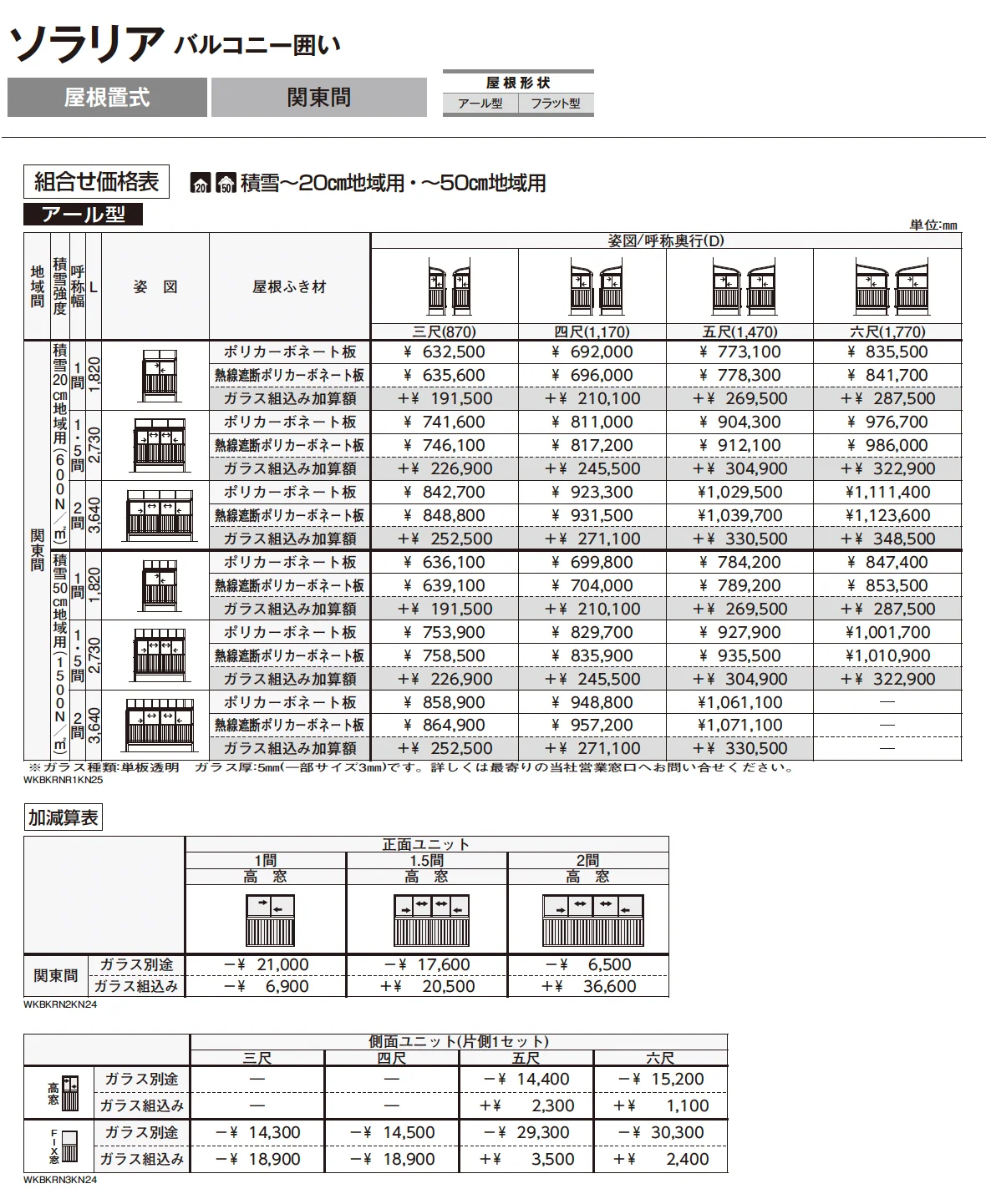 ソラリア　バルコニー囲い　屋根置式【2025年版】_価格_1