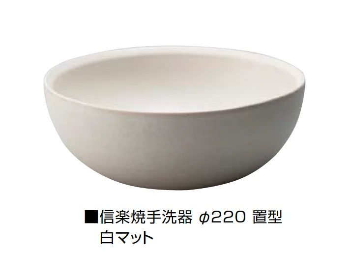 オンリーワンクラブの「信楽焼手洗器 Φ220置型/Φ270置型」のサブ画像5