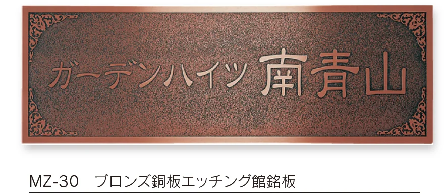 福彫の「【館銘板・商業サイン】エッチング【2024年版】」のサブ画像3
