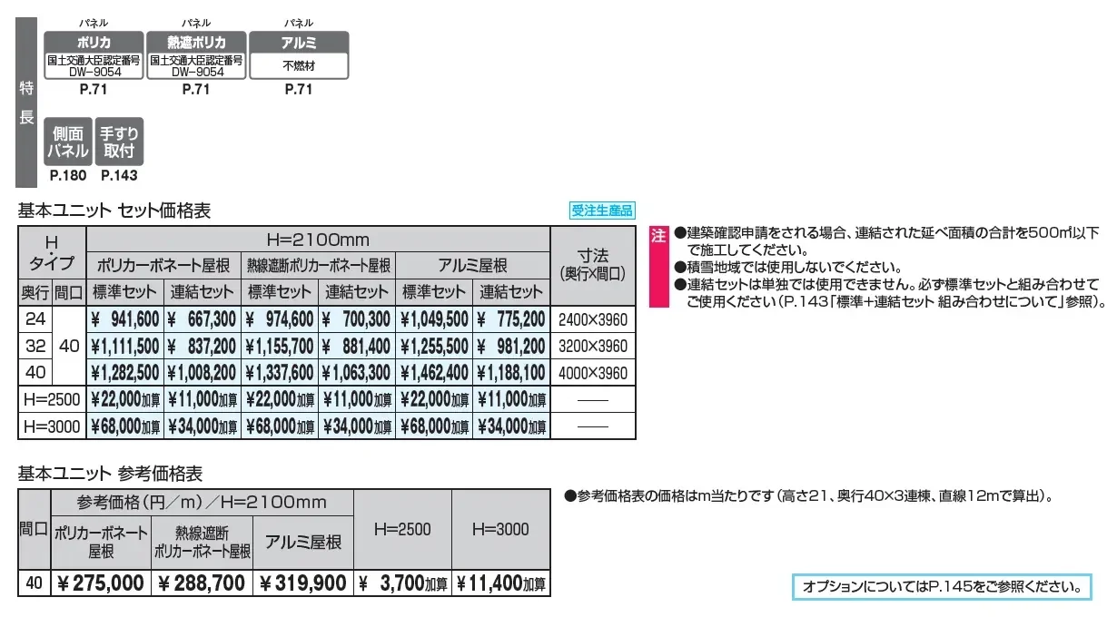 ブレラウェイS 両支持タイプ 一般地域型 間口40タイプ 基本ユニット_価格_1