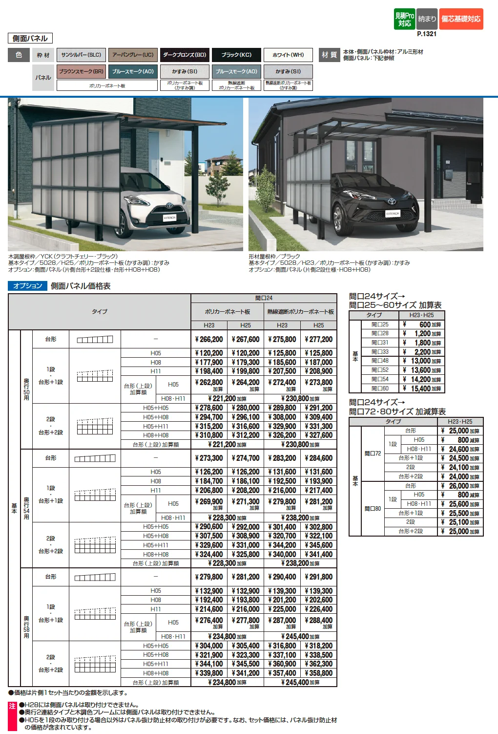 スカイリード 両側支持タイプ(耐積雪量20cm仕様:2台用基本・奥行連結・奥行片寄せ)【2025年版】【2025年10月価格改訂版】_価格_2