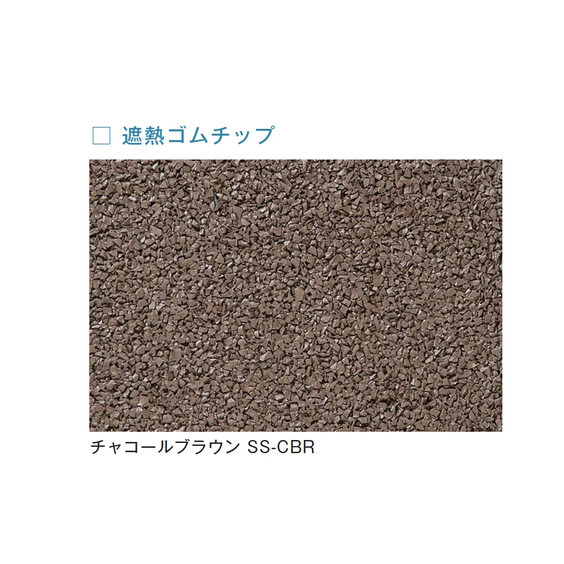 メイクランドの「フロアービーズ・遮熱ゴムチップ」のサブ画像2