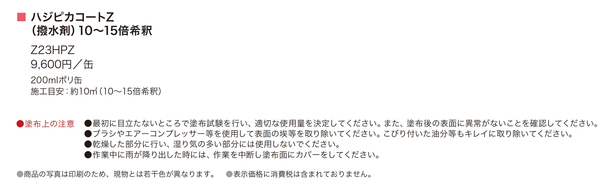 ハジピカコートZ_価格_1