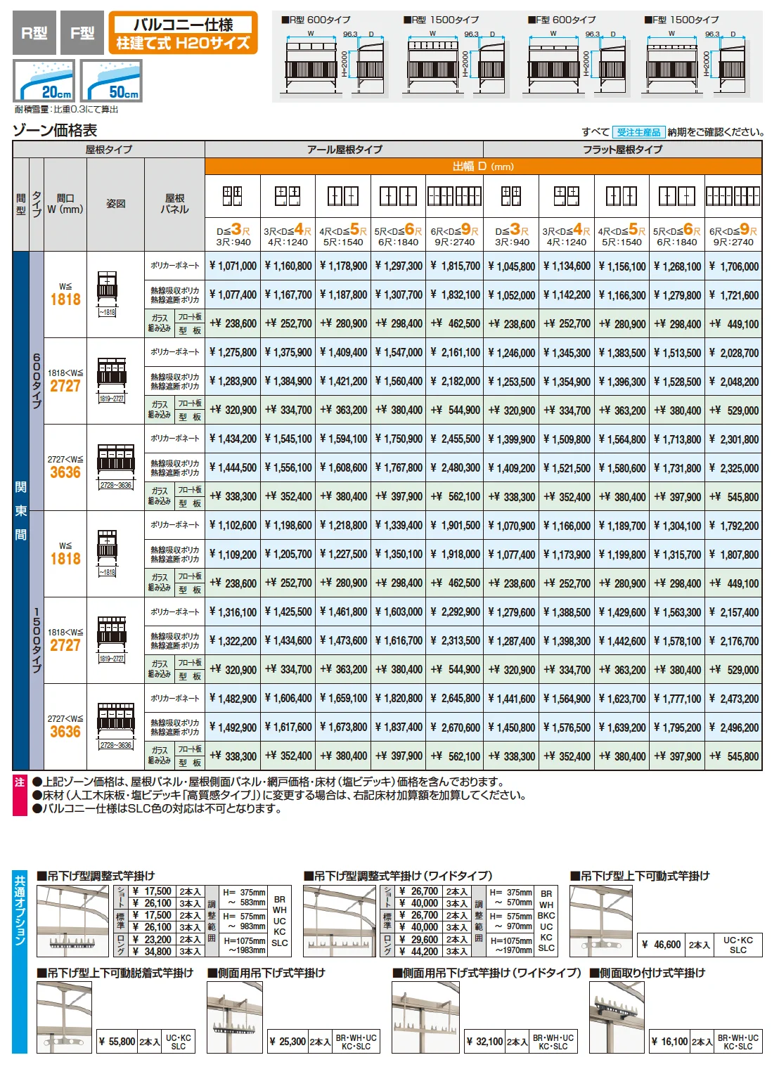 晴れもようwith特注品(バルコニー仕様/柱建て式 H20サイズ)【2025年10月価格改訂版】_価格_1