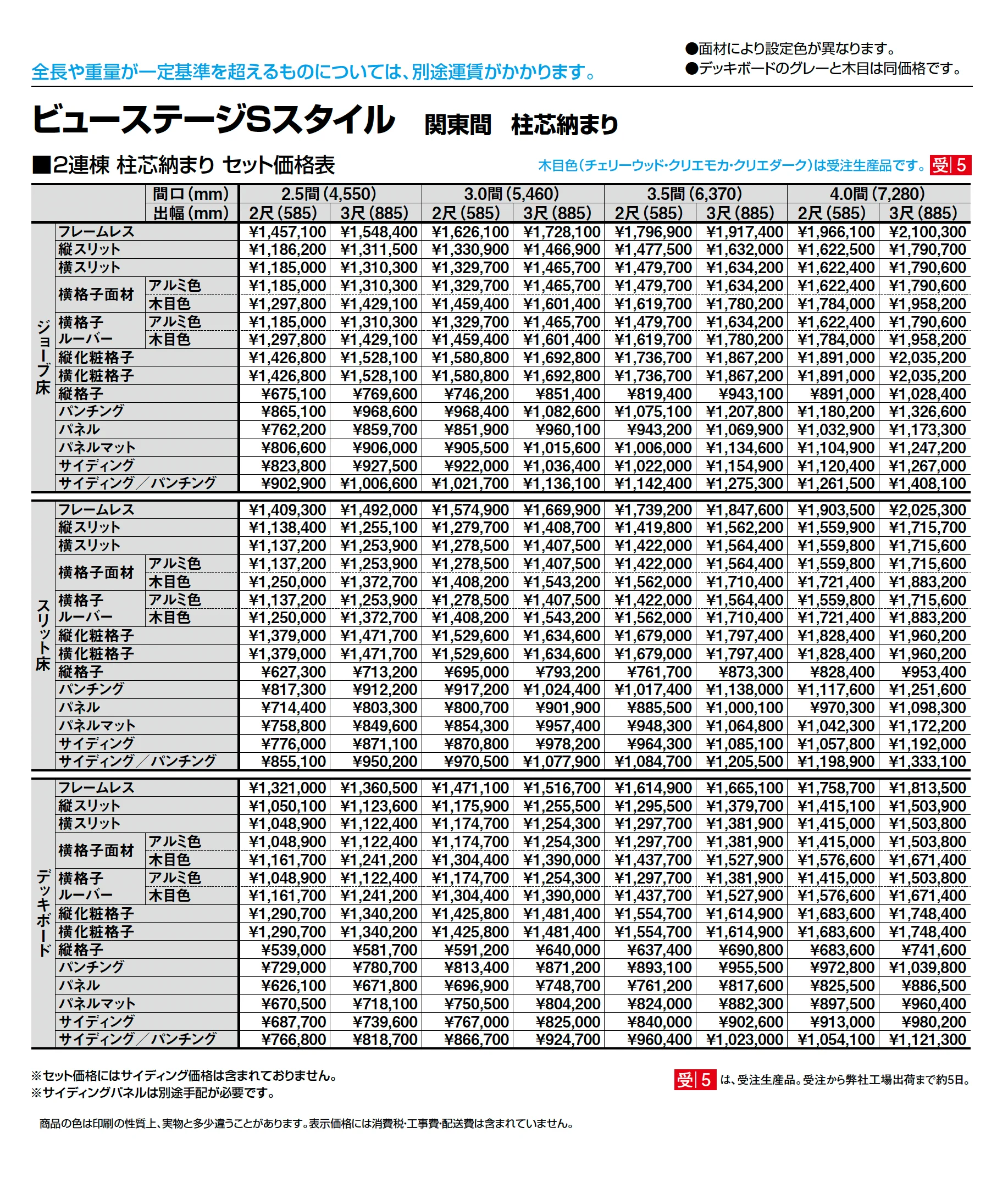 ビューステージ Sスタイル 関東間 柱芯納まり_価格_2