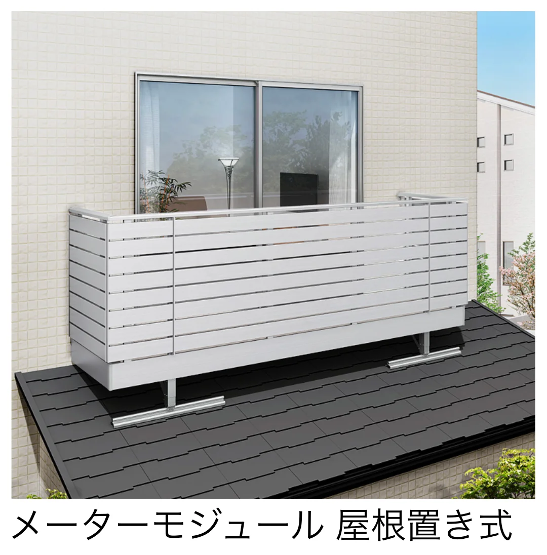 LIXILの「ビューステージ Sスタイル メーターモジュール 屋根置き式/1階設置式【2025年版】」