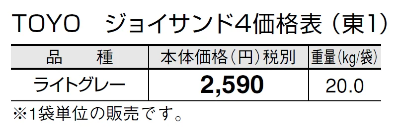 TOYO ジョイサンド4【2024年版】_価格_1