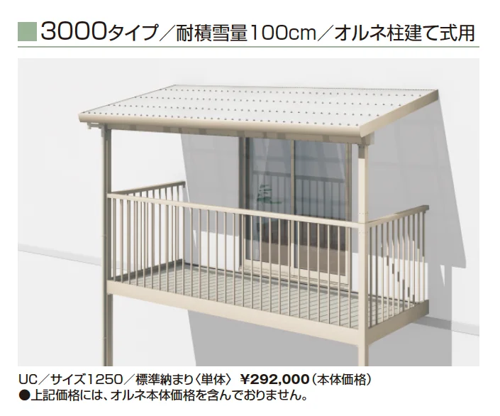 テラーネZ屋根(オルネ 柱建て式用 3000タイプ)_価格_2
