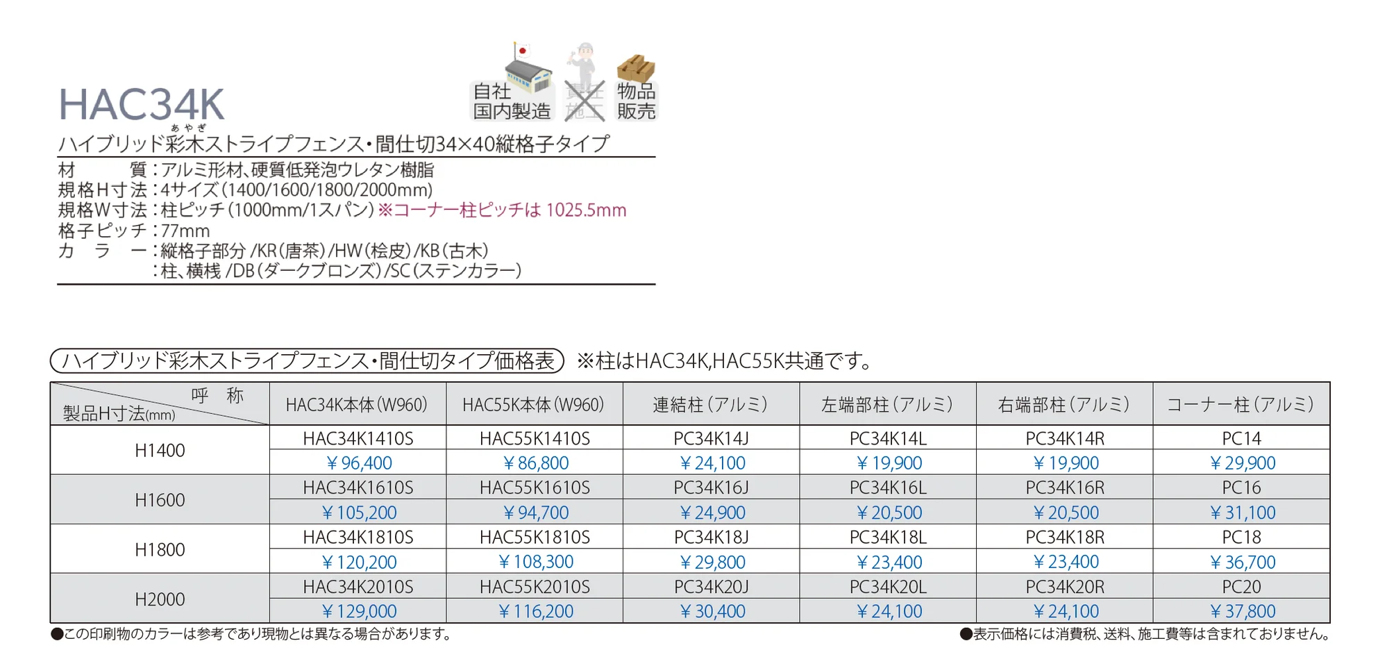 ハイブリッド彩木ストライプフェンス・間仕切34×40縦格子タイプ HAC34K_価格_1