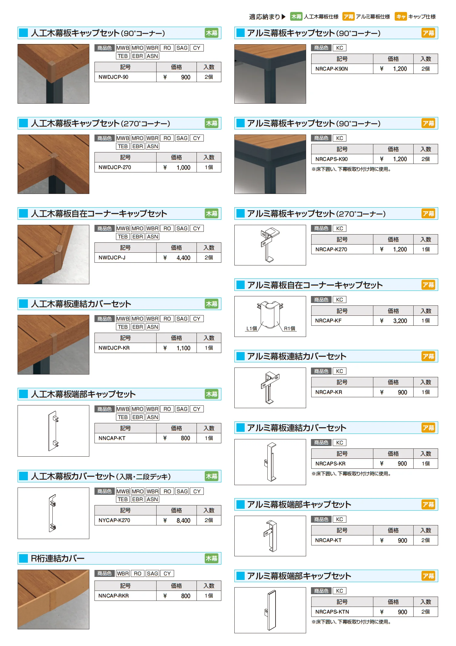ヴィラウッド デッキ本体 人工木幕板仕様_価格_5