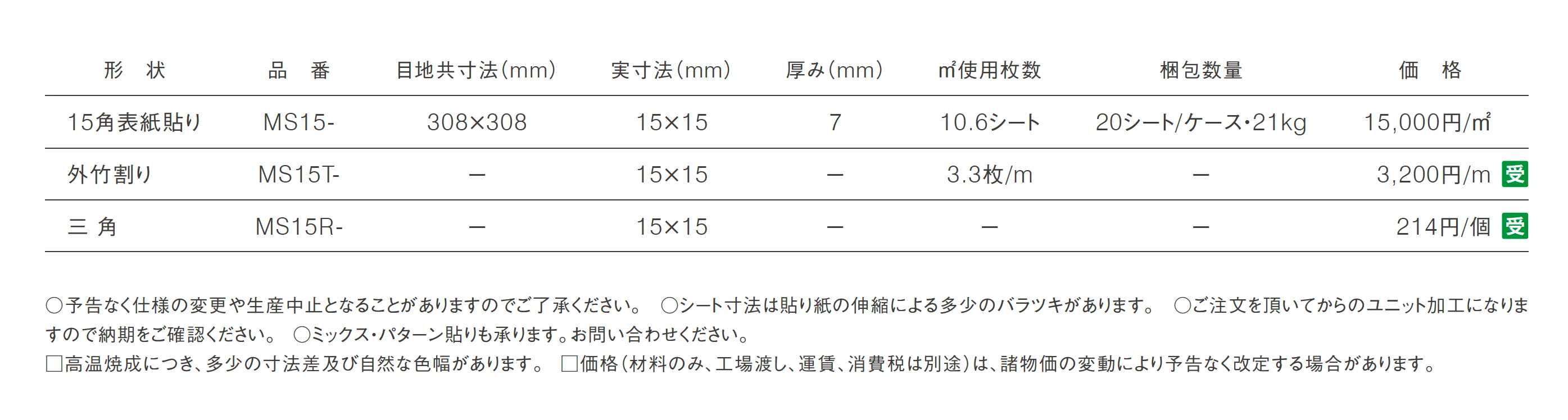 モザイクタイプS_価格_1