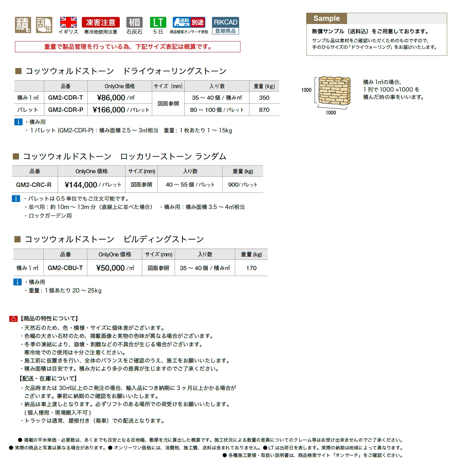 コッツウォルドストーン_価格_1