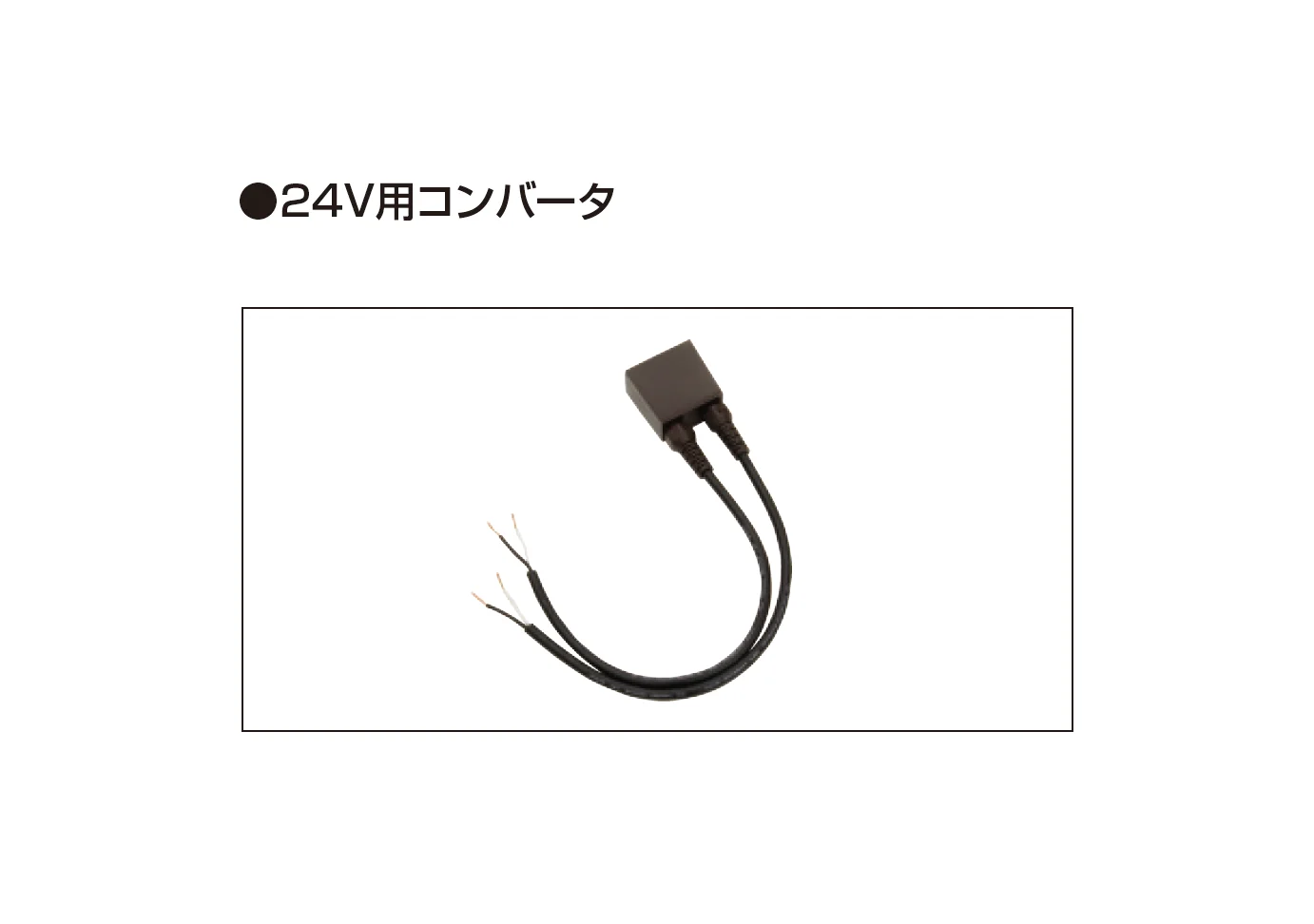 三協アルミの「照明(DC12V・24V)用アクセサリー・スイッチ・センサー」のサブ画像28