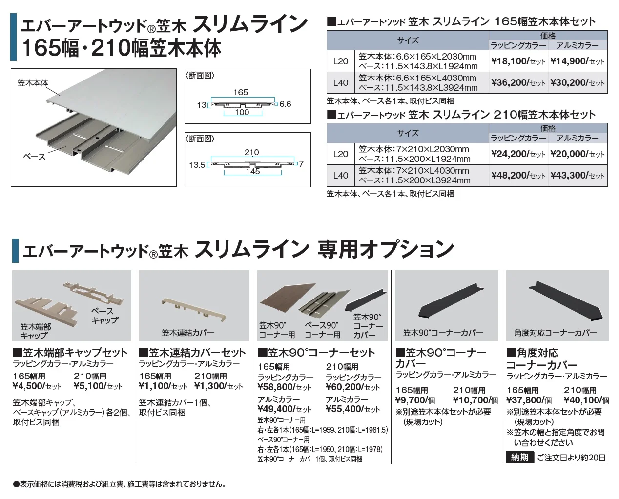 エバーアートウッド®︎ スリムライン 165幅・210幅笠木【2024年版】_価格_1