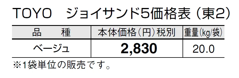 TOYO ジョイサンド5【2024年版】_価格_2