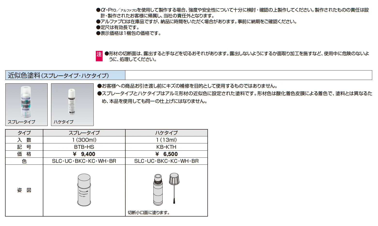 近似色塗料(スプレー・ハケタイプ)【α-Pro アルファプロ】【2025年10月価格改訂版】_価格_1