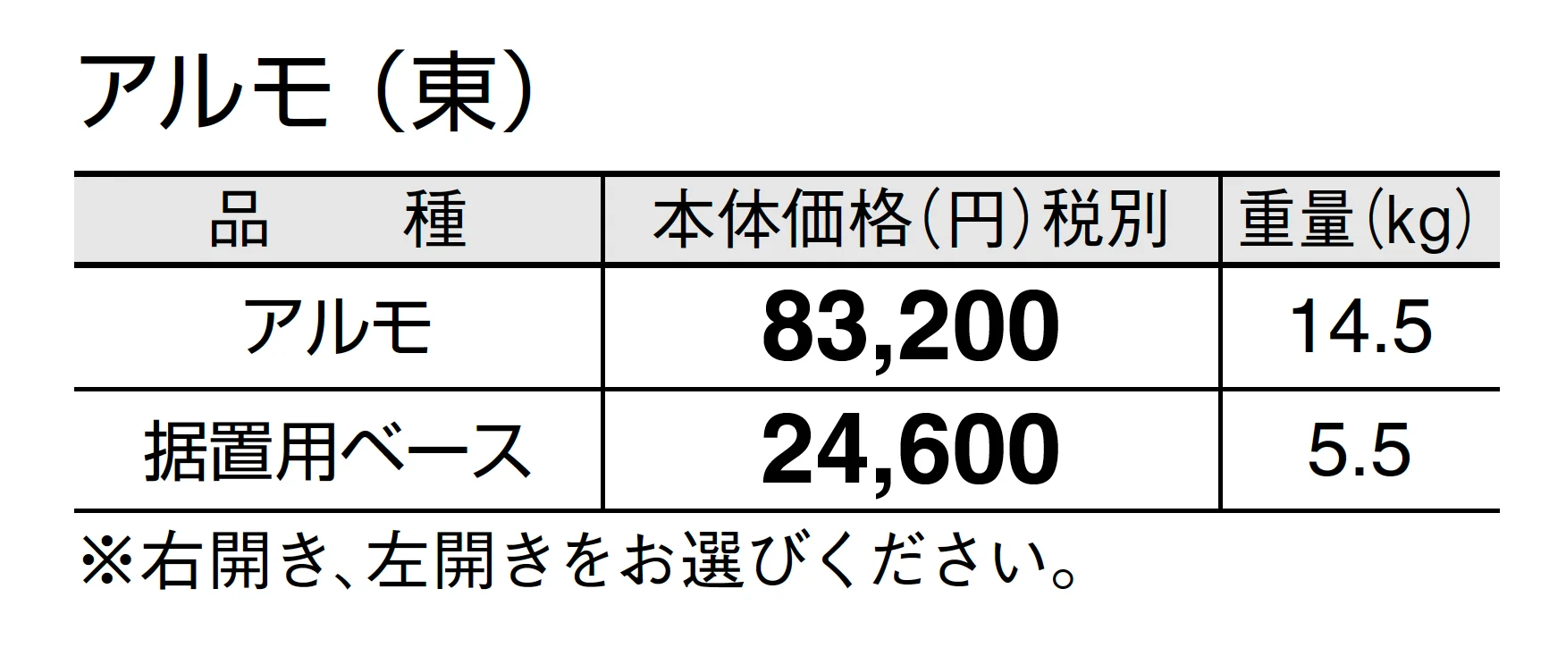 アルモ_価格_1