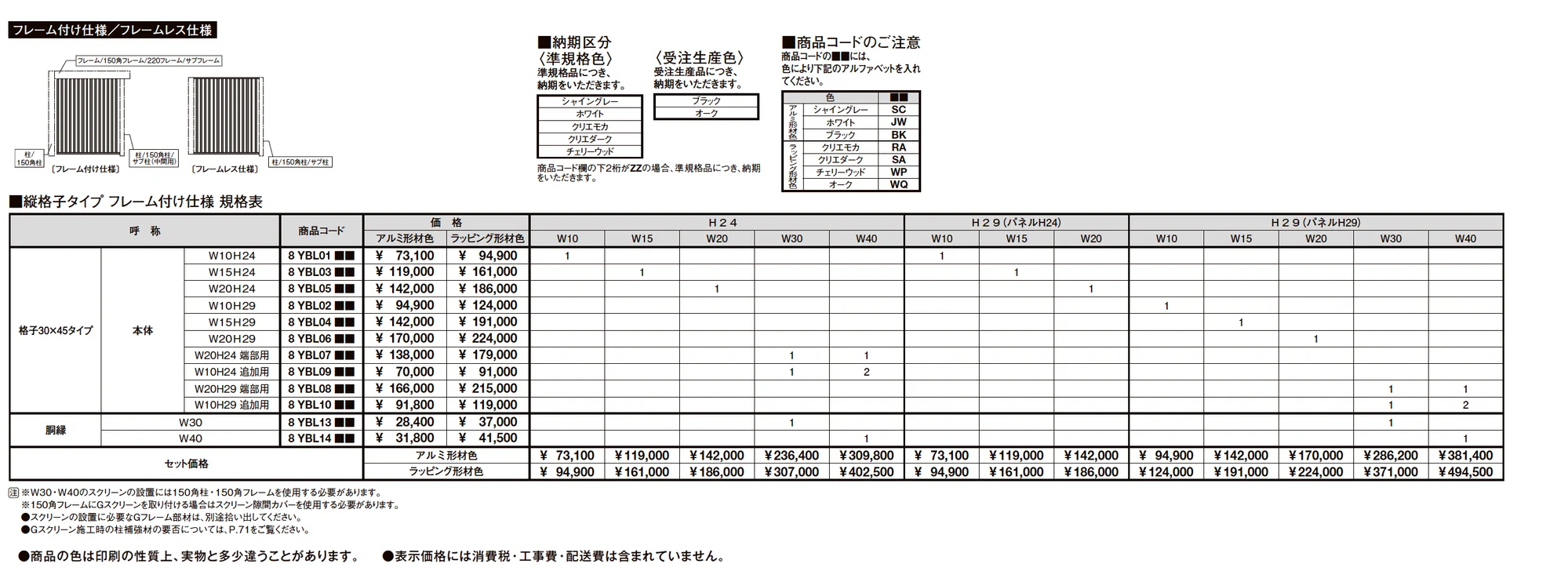 プラスG Gスクリーン 縦格子タイプ_価格_1