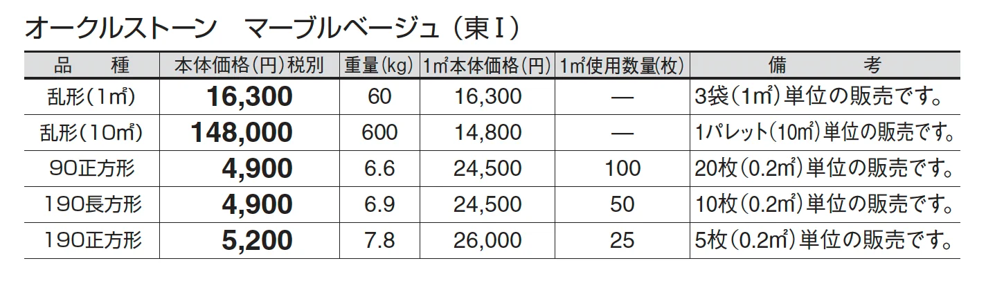 オークルストーン マーブルベージュ_価格_1