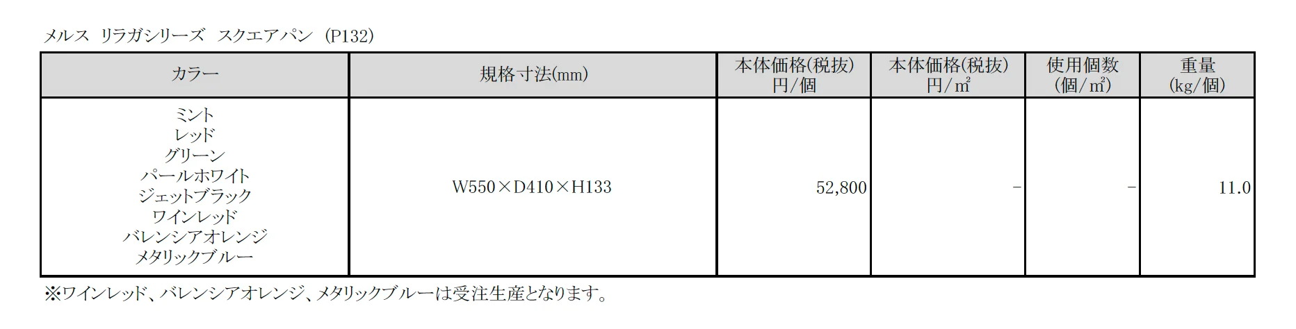 メルス リラガシリーズ スクエアパン【2025年版】_価格_1
